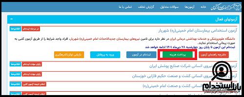 آزمون استخدام بیمارستان امام خمینی شهریار